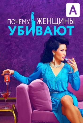 Почему женщины убивают КиноТак
