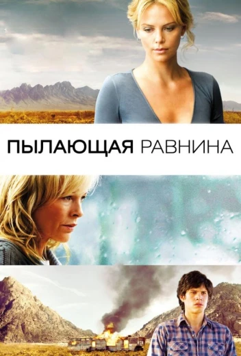 Пылающая равнина КиноТак
