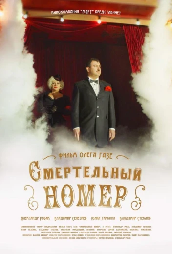 Смертельный номер КиноТак