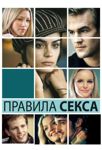 Правила секса КиноТак