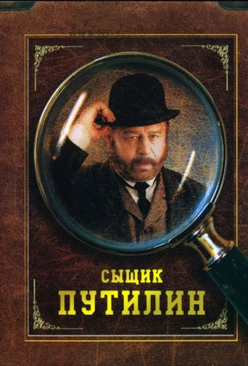 Сыщик Путилин КиноТак