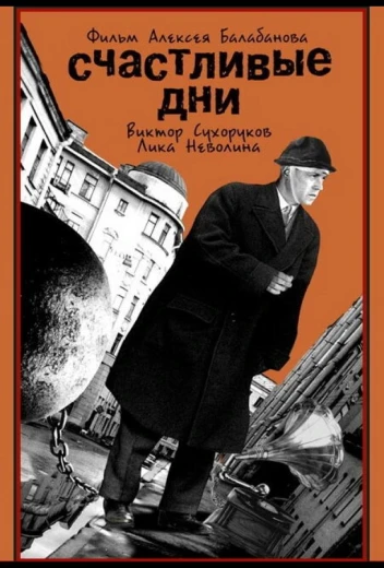 Счастливые дни КиноТак