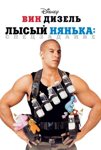 Лысый нянька: Спецзадание КиноТак