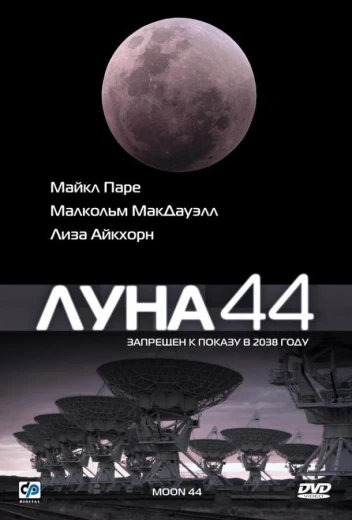 Луна 44 КиноТак
