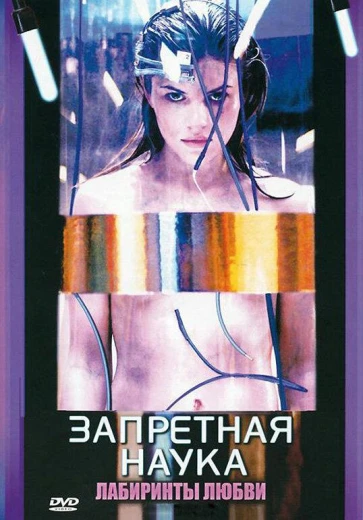 Запретная наука КиноТак