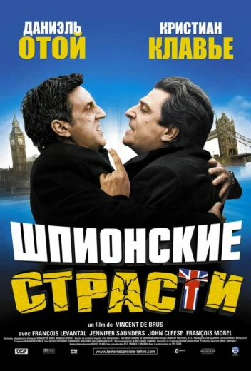 Шпионские страсти КиноТак