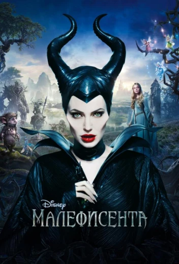 Малефисента КиноТак