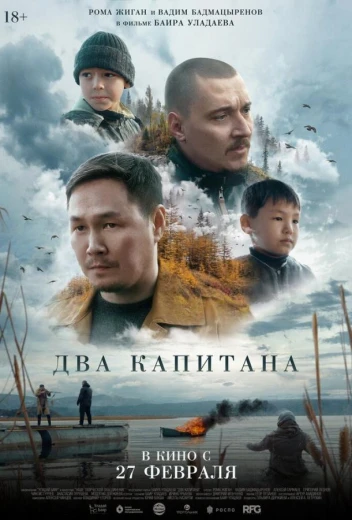 Два капитана КиноТак
