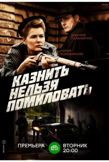 Казнить нельзя помиловать КиноТак