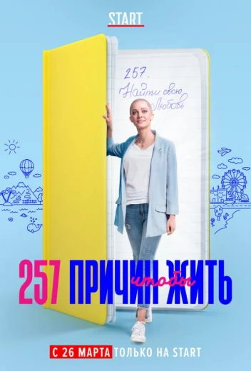 257 причин, чтобы жить КиноТак
