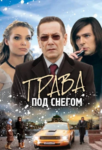 Трава под снегом КиноТак