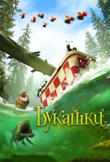 Букашки. Приключение в Долине муравьев КиноТак