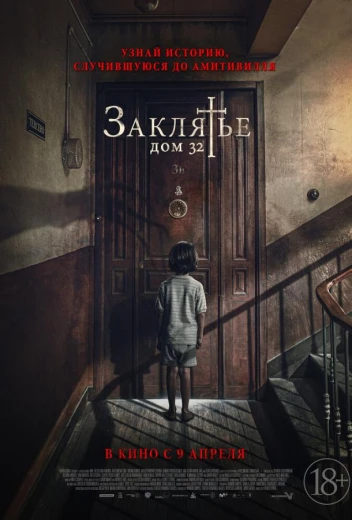Заклятье. Дом 32 КиноТак