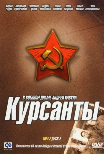 Курсанты КиноТак