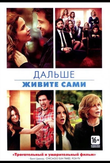 Дальше живите сами КиноТак