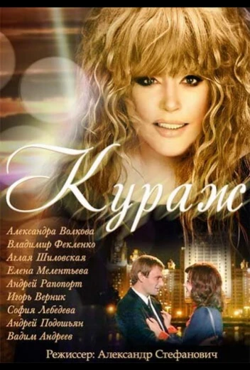 Кураж КиноТак