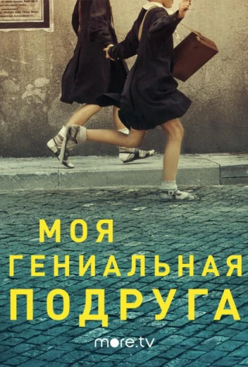 Моя гениальная подруга КиноТак