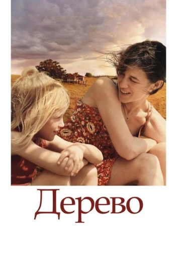 Дерево КиноТак