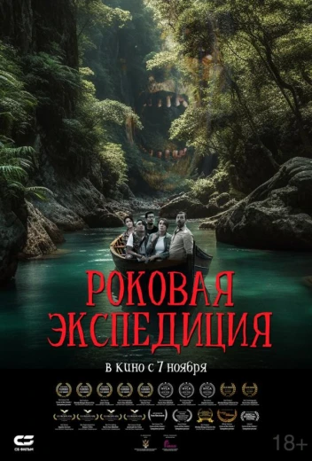 Роковая экспедиция КиноТак