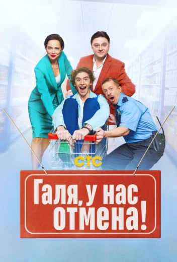 Галя, у нас отмена! КиноТак