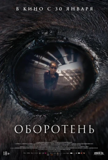 Оборотень КиноТак