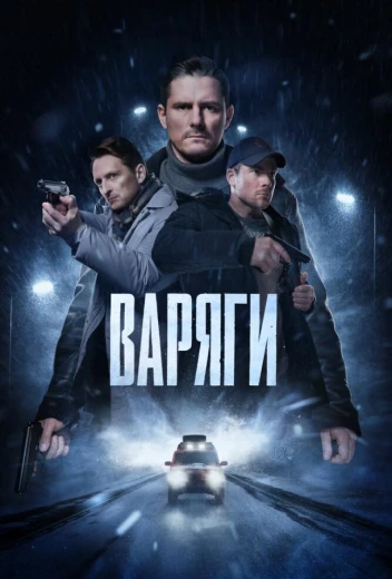 Варяги КиноТак