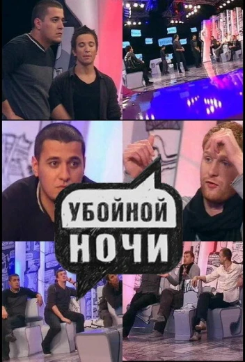 Убойной ночи КиноТак