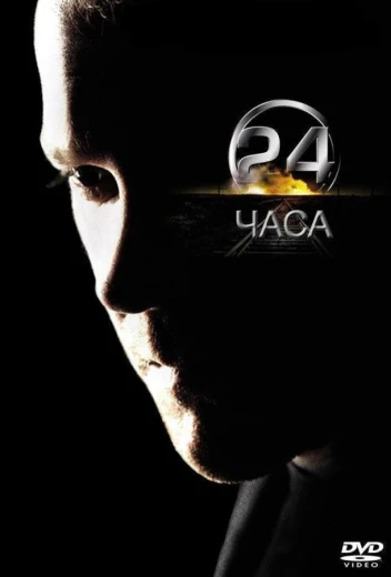 24 часа КиноТак