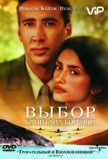 Выбор капитана Корелли КиноТак