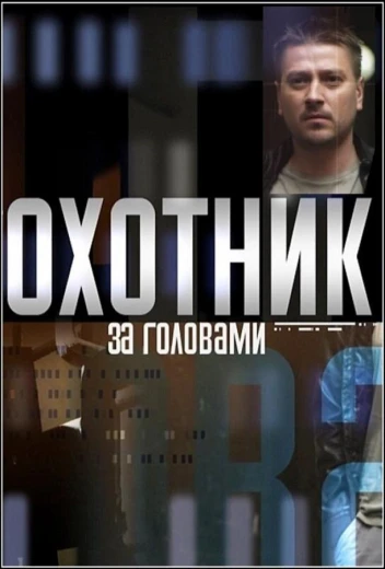 Охотник за головами КиноТак