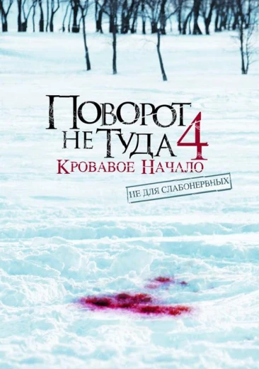 Поворот не туда 4: Кровавое начало КиноТак