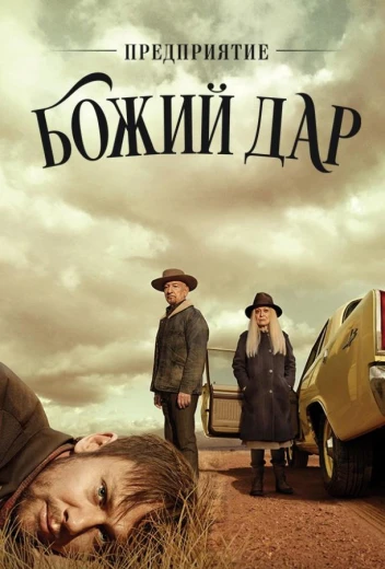ООО «Вечная благодать» / Предприятие «Божий дар» КиноТак
