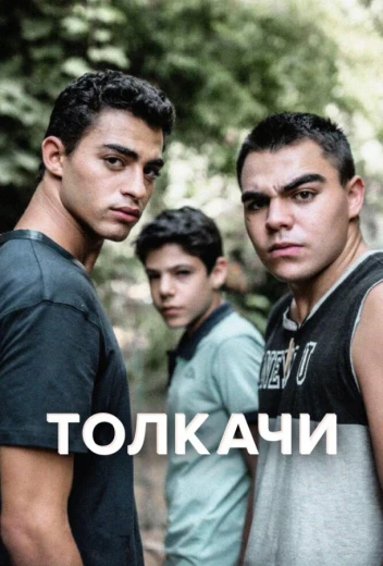 Толкачи КиноТак