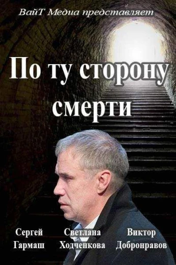 По ту сторону смерти КиноТак
