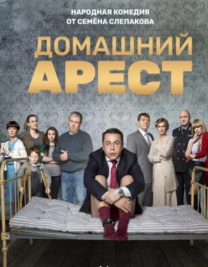 Домашний арест КиноТак