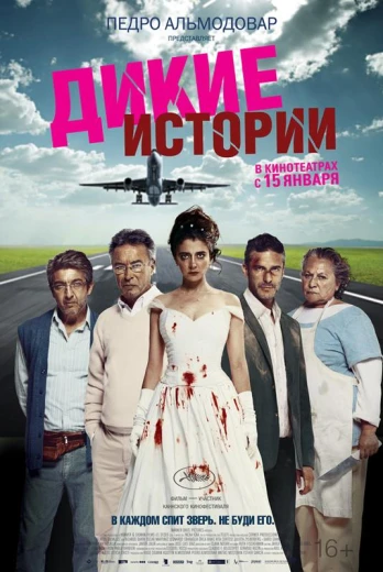 Дикие истории КиноТак