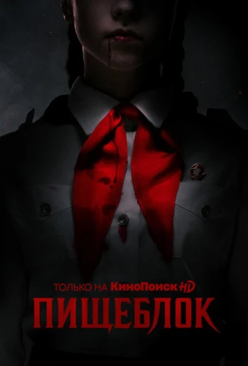 Пищеблок КиноТак