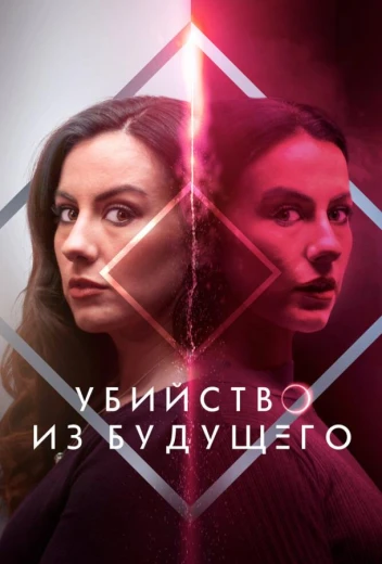 Убийство из будущего КиноТак