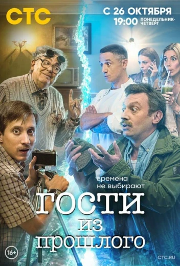 Гости из прошлого КиноТак