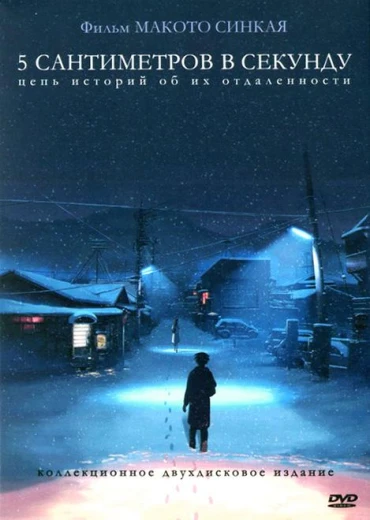 5 сантиметров в секунду КиноТак