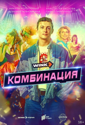 Комбинация КиноТак