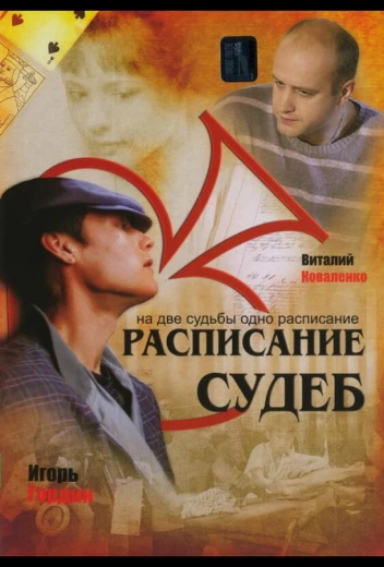 Расписание судеб КиноТак