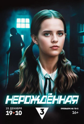 Нерождённая КиноТак
