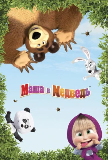 Маша и Медведь в кино: Скажите «Ой!» КиноТак