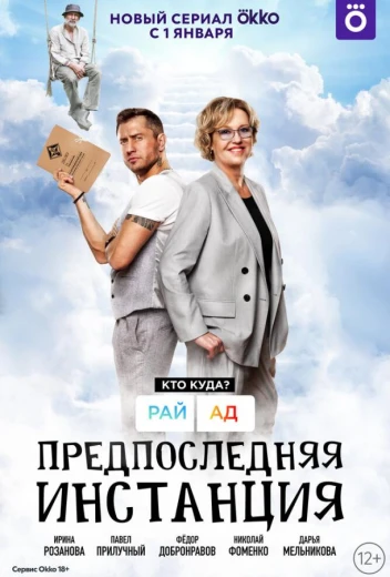 Предпоследняя инстанция КиноТак
