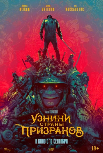 Узники страны призраков КиноТак