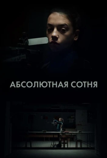 Абсолютная сотня КиноТак