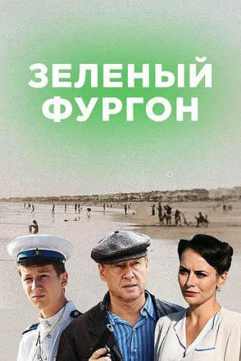 Зелёный фургон. Совсем другая история КиноТак