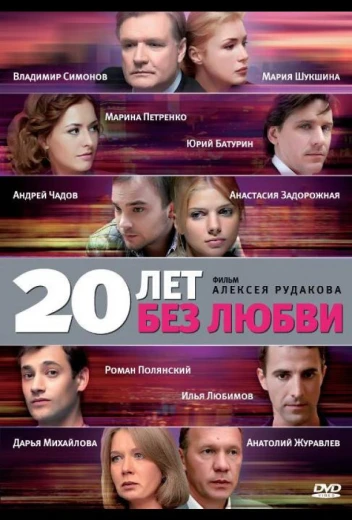 20 лет без любви КиноТак