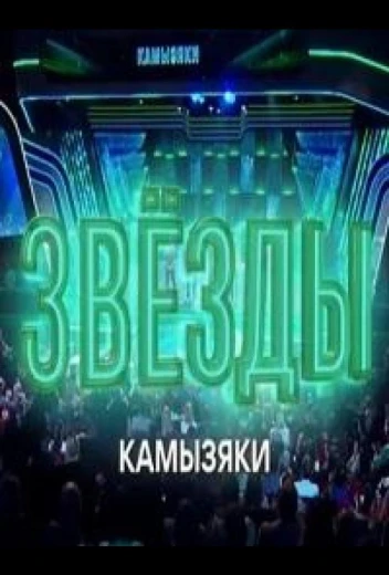 Звёзды. Камызяки КиноТак